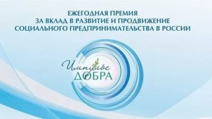 Объявлен прием заявок на соискание премии в области социального предпринимательства «Импульс добра»