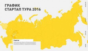 21-22 апреля 2016 г организуется региональный этап Всероссийского стартап-тура в поддержку инновационного предпринимательства