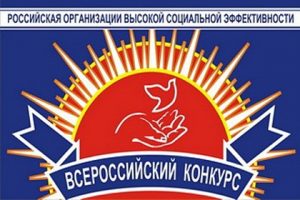 Предприниматели могут принять участие в конкурсе «Российская организация высокой социальной эффективности»