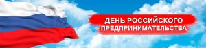 "Деловой Энгельс" поздравляет предпринимателей области с профессиональным праздником!