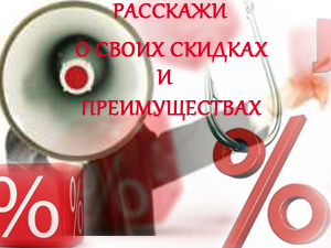 Стартует «Всероссийская торгово-промышленная акция «Расскажи о своих скидках и преимуществах»