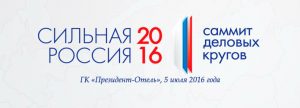 5 июля 2016 года состоится ожидаемое деловое событие - Саммит деловых кругов «Сильная Россия - 2016»