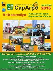 Впервые на Энгельсской земле пройдет грандиозное мероприятие - Агропромышленная выставка «САРАГРО-2016»