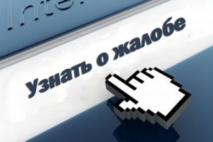 Cервис «Узнать о жалобе» позволяет отслеживать рассмотрение жалобы, заявления, поданных в Федеральную налоговую службу 