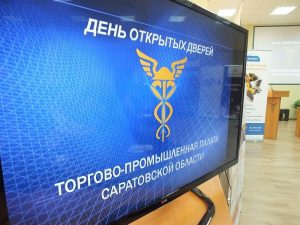 4 октября Торгово-промышленная палата Саратовской области проведет день открытых дверей