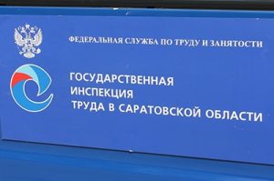 Гострудинспекция завершила надзорные мероприятия Энгельсской фабрике ООО "Кварц". Выявлены нарушения