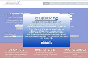 Портал ГДЕ ДЕШЕВО.РФ формирует Интернет-сервис продвижения конкурентоспособных товаров и услуг субъектов  РФ