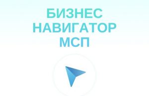 В целях оказания поддержки субъектам   малого и среднего  предпринимательства АО «Корпорация  «МСП» запущен  информационный  продукт «Бизнес- навигатор МСП»