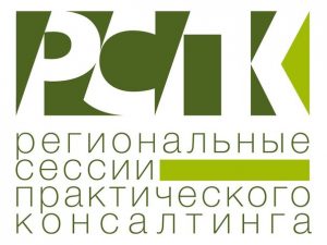 В Саратове пройдут Региональные сессии практического консалтинга