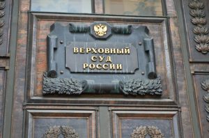 Принято Постановление Пленума Верховного Суда РФ, регулирующее вопросы уголовного преследования предпринимателей