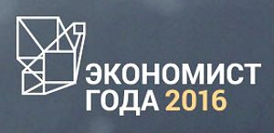 У желающих принять участие в конкурсе «Экономист года – 2016»‬ осталась неделя на подачу заявок