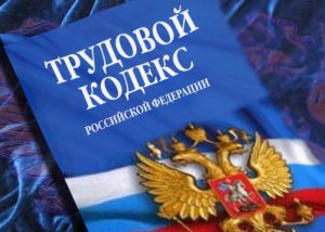 Об изменениях в Трудовом кодексе Российской Федерации