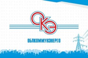 АО "Облкоммунэнерго" завершило проект по созданию графической информационно-аналитической системы (ГИАС) для управления электроэнергетическим комплексом в Энгельсе