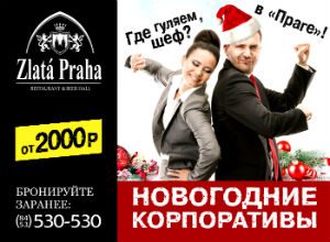 Ресторан чешской и европейской кухни "Zlata Praha" принимает заявки на проведение новогодних корпоративов