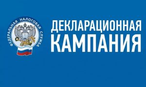 Специалисты налоговой инспекции напоминают о начале декларационной кампании