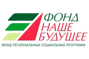 Фонд «Наше будущее» информирует представителей малого и среднего бизнеса