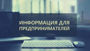 Вниманию индивидуальных предпринимателей и руководителей предприятий и организаций потребительского рынка!