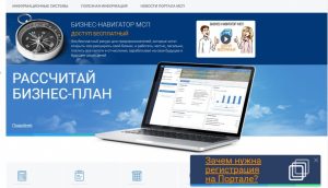 Выбрать рыночную нишу для собственного дела или произвести расчет бизнес-плана можно абсолютно бесплатно  На территории Саратовской области продолжает работу «Бизнес-навигатор» – бесплатный ресурс для предпринимателей и граждан, планирующих открыть собственный бизнес. Система разработана Федеральной корпорацией по развитию малого и среднего предпринимательства.  В середине 2016 года «Бизнес-навигатор МСП» был запущен в Саратове, с 2017 года услугами ресурса могут воспользоваться жители  Энгельса и Балаково.  Возможности портала позволяют бизнесу выявить доступные рыночные ниши, произвести расчет бизнес-плана, а также быстро найти поставщиков и заказчиков по сформированным требованиям к товарам, работам и услугам. Проверить контрагентов, выбирать оптимальные финансово-кредитные продукты, организовать продвижение своей компании, узнать о существующих мерах поддержки и получить аналитику по выбранному профилю бизнеса можно абсолютно бесплатно. Для этого необходимо зарегистрироваться на сайте «Бизнес-навигатора»: https://smbn.ru/     Министерство экономического развития области
