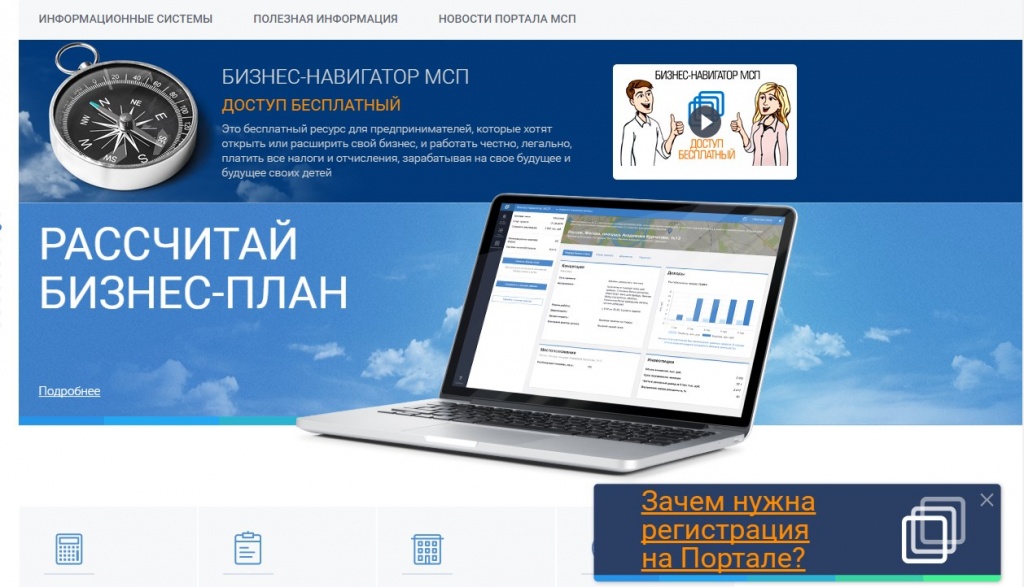 Выбрать рыночную нишу для собственного дела или произвести расчет бизнес-плана можно абсолютно бесплатно На территории Саратовской области продолжает работу «Бизнес-навигатор» – бесплатный ресурс для предпринимателей и граждан, планирующих открыть собственный бизнес. Система разработана Федеральной корпорацией по развитию малого и среднего предпринимательства. В середине 2016 года «Бизнес-навигатор МСП» был запущен в Саратове, с 2017 года услугами ресурса могут воспользоваться жители Энгельса и Балаково. Возможности портала позволяют бизнесу выявить доступные рыночные ниши, произвести расчет бизнес-плана, а также быстро найти поставщиков и заказчиков по сформированным требованиям к товарам, работам и услугам. Проверить контрагентов, выбирать оптимальные финансово-кредитные продукты, организовать продвижение своей компании, узнать о существующих мерах поддержки и получить аналитику по выбранному профилю бизнеса можно абсолютно бесплатно. Для этого необходимо зарегистрироваться на сайте «Бизнес-навигатора»: https://smbn.ru/ Министерство экономического развития области