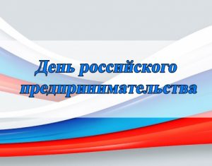 Сегодня отмечается День российского предпринимательства