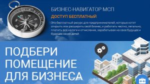 В Энгельсском районе работает бесплатный информационный ресурс «Бизнес-навигатор МСП»