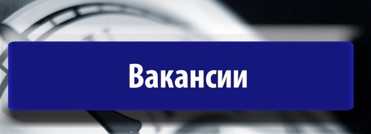 Разместить вакансии предприятия