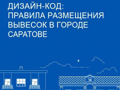 Власти Саратова утвердили архитектурно-художественные требования к внешнему виду вывесок