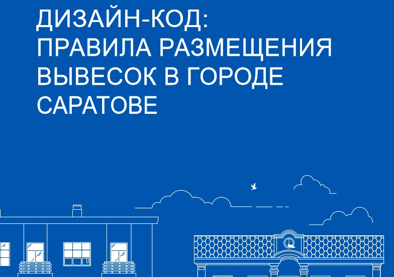 Власти Саратова утвердили архитектурно-художественные требования к внешнему виду вывесок