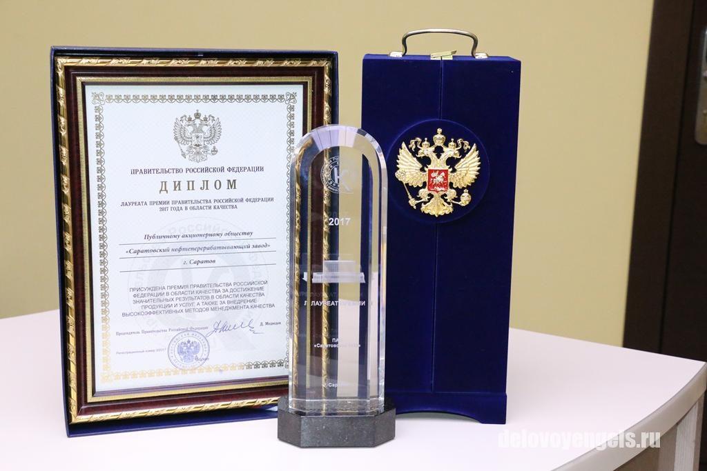 Саратовский НПЗ стал лауреатом премий Правительства РФ
