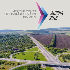 Саратовская область достойно показала себя на международном форуме «Дорога 2018 в Казани"