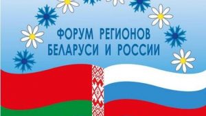 Губернатор Валерий Радаев примет участие в Форуме регионов России и Беларуси
