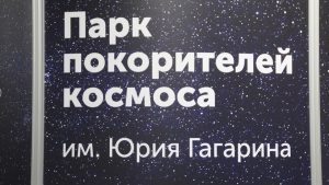 Строительство Парка покорителей космоса начнется в следующем году