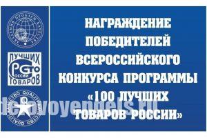 Промышленные предприятия Саратовской области стали лауреатами конкурса «100 лучших товаров России»