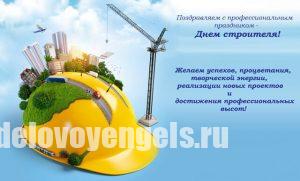 Поздравление главы региона В.В.Радаева с Днём строителя