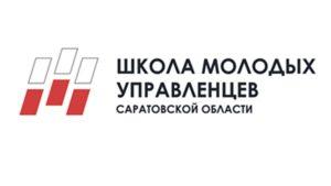 Стартует пятый набор в Школу молодых управленцев Саратовской области