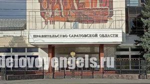 Изменена структура Правительства Саратовской области
