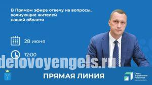 28 июня Роман Бусаргин проведет прямую линию с жителями Саратовской области