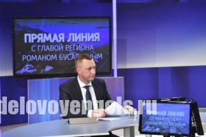 Губернатор Роман Бусаргин провел прямую линию с жителями области