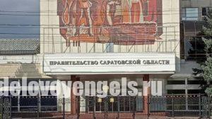 Кадровые изменения в Правительстве Саратовской области
