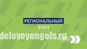 Участники конкурса «Лидеры России» подключились к решению задачи – как привлечь молодые кадры в промышленность Саратовской области