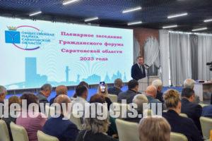 Прошло пленарное заседание Гражданского форума Саратовской области