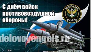 Поздравление Губернатора Романа Бусаргина с Днём войск ПВО