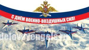 Поздравление Губернатора Романа Бусаргина с Днём Военно-воздушных сил России
